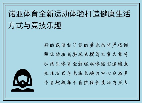 诺亚体育全新运动体验打造健康生活方式与竞技乐趣 诺亚体育全新运动体验打造健康生活方式与竞技乐趣