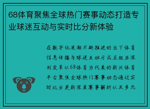 68体育聚焦全球热门赛事动态打造专业球迷互动与实时比分新体验 68体育聚焦全球热门赛事动态打造专业球迷互动与实时比分新体验