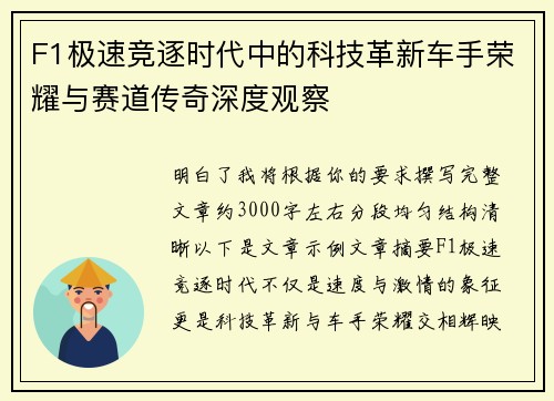 F1极速竞逐时代中的科技革新车手荣耀与赛道传奇深度观察 F1极速竞逐时代中的科技革新车手荣耀与赛道传奇深度观察