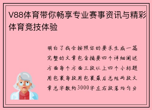 V88体育带你畅享专业赛事资讯与精彩体育竞技体验