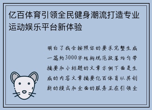 亿百体育引领全民健身潮流打造专业运动娱乐平台新体验 亿百体育引领全民健身潮流打造专业运动娱乐平台新体验