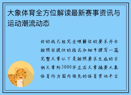 大象体育全方位解读最新赛事资讯与运动潮流动态 大象体育全方位解读最新赛事资讯与运动潮流动态