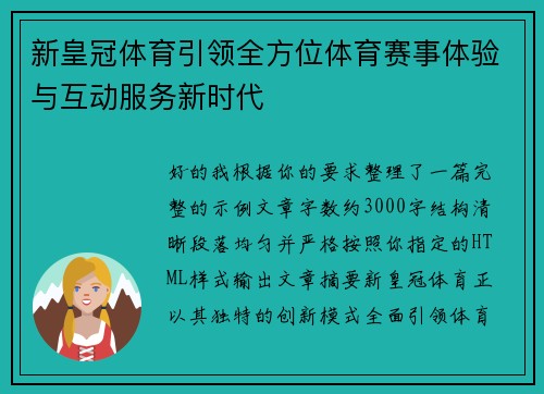 新皇冠体育引领全方位体育赛事体验与互动服务新时代 新皇冠体育引领全方位体育赛事体验与互动服务新时代