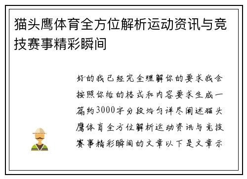 猫头鹰体育全方位解析运动资讯与竞技赛事精彩瞬间 猫头鹰体育全方位解析运动资讯与竞技赛事精彩瞬间