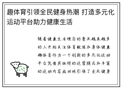趣体育引领全民健身热潮 打造多元化运动平台助力健康生活