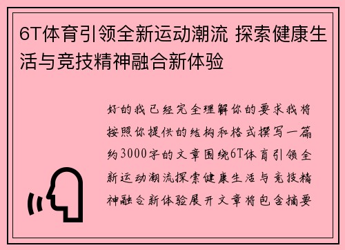 6T体育引领全新运动潮流 探索健康生活与竞技精神融合新体验