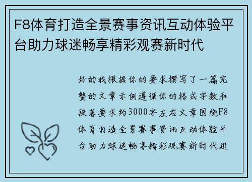 F8体育打造全景赛事资讯互动体验平台助力球迷畅享精彩观赛新时代