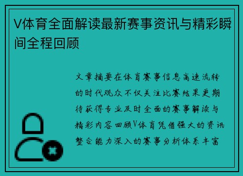 V体育全面解读最新赛事资讯与精彩瞬间全程回顾