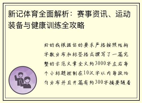新记体育全面解析：赛事资讯、运动装备与健康训练全攻略