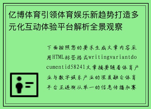 亿博体育引领体育娱乐新趋势打造多元化互动体验平台解析全景观察 亿博体育引领体育娱乐新趋势打造多元化互动体验平台解析全景观察