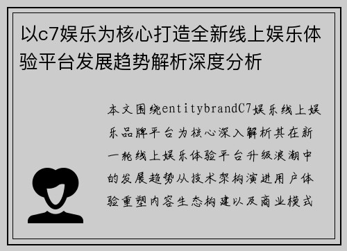以c7娱乐为核心打造全新线上娱乐体验平台发展趋势解析深度分析