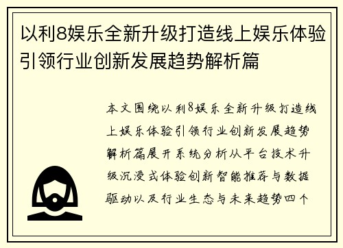 以利8娱乐全新升级打造线上娱乐体验引领行业创新发展趋势解析篇