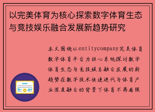 以完美体育为核心探索数字体育生态与竞技娱乐融合发展新趋势研究 以完美体育为核心探索数字体育生态与竞技娱乐融合发展新趋势研究