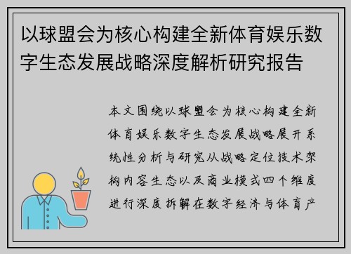 以球盟会为核心构建全新体育娱乐数字生态发展战略深度解析研究报告