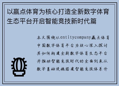 以赢点体育为核心打造全新数字体育生态平台开启智能竞技新时代篇