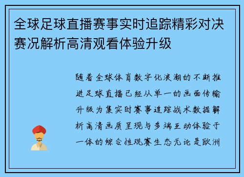 全球足球直播赛事实时追踪精彩对决赛况解析高清观看体验升级
