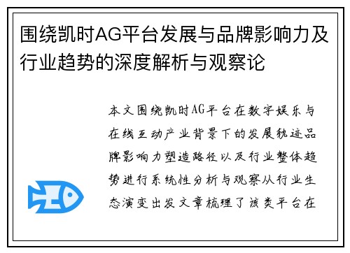 围绕凯时AG平台发展与品牌影响力及行业趋势的深度解析与观察论