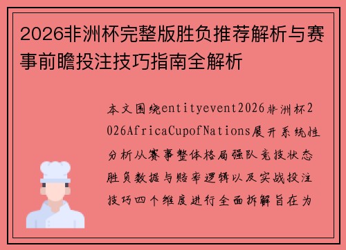 2026非洲杯完整版胜负推荐解析与赛事前瞻投注技巧指南全解析 2026非洲杯完整版胜负推荐解析与赛事前瞻投注技巧指南全解析