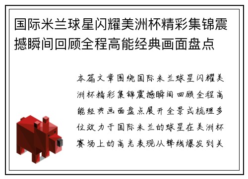 国际米兰球星闪耀美洲杯精彩集锦震撼瞬间回顾全程高能经典画面盘点 国际米兰球星闪耀美洲杯精彩集锦震撼瞬间回顾全程高能经典画面盘点