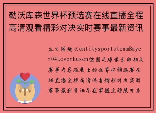 勒沃库森世界杯预选赛在线直播全程高清观看精彩对决实时赛事最新资讯尽在掌握