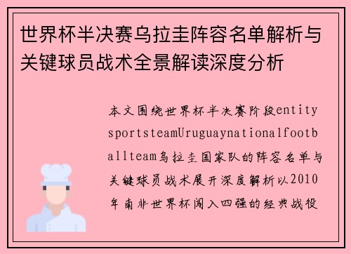 世界杯半决赛乌拉圭阵容名单解析与关键球员战术全景解读深度分析