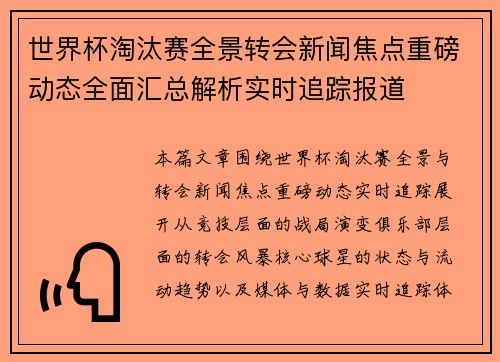 世界杯淘汰赛全景转会新闻焦点重磅动态全面汇总解析实时追踪报道
