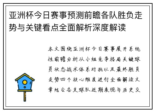 亚洲杯今日赛事预测前瞻各队胜负走势与关键看点全面解析深度解读 亚洲杯今日赛事预测前瞻各队胜负走势与关键看点全面解析深度解读