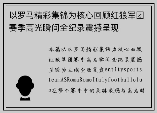 以罗马精彩集锦为核心回顾红狼军团赛季高光瞬间全纪录震撼呈现 以罗马精彩集锦为核心回顾红狼军团赛季高光瞬间全纪录震撼呈现