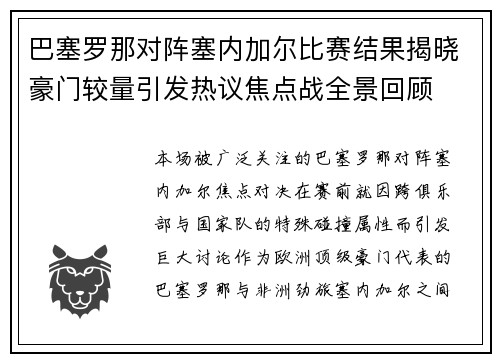 巴塞罗那对阵塞内加尔比赛结果揭晓豪门较量引发热议焦点战全景回顾