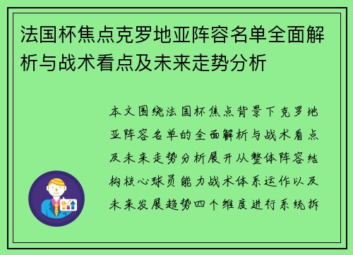 法国杯焦点克罗地亚阵容名单全面解析与战术看点及未来走势分析 法国杯焦点克罗地亚阵容名单全面解析与战术看点及未来走势分析