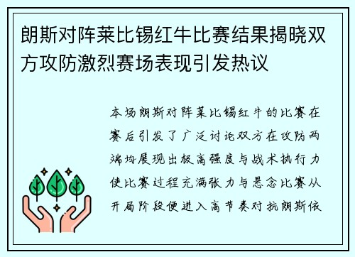 朗斯对阵莱比锡红牛比赛结果揭晓双方攻防激烈赛场表现引发热议
