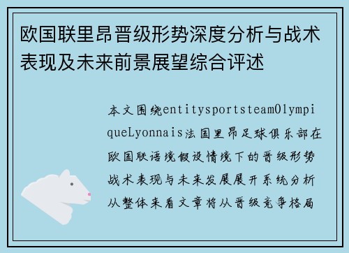 欧国联里昂晋级形势深度分析与战术表现及未来前景展望综合评述