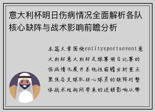 意大利杯明日伤病情况全面解析各队核心缺阵与战术影响前瞻分析 意大利杯明日伤病情况全面解析各队核心缺阵与战术影响前瞻分析