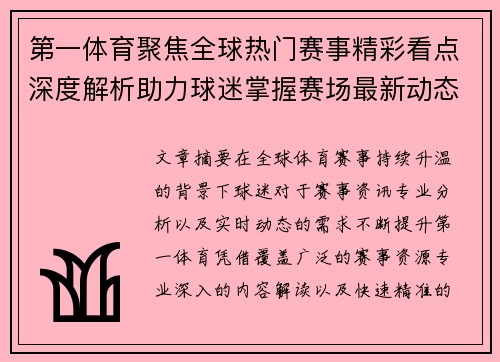 第一体育聚焦全球热门赛事精彩看点深度解析助力球迷掌握赛场最新动态 第一体育聚焦全球热门赛事精彩看点深度解析助力球迷掌握赛场最新动态