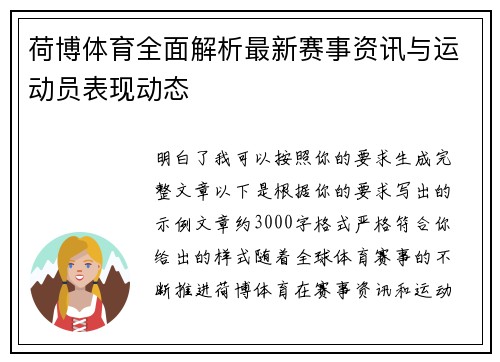 荷博体育全面解析最新赛事资讯与运动员表现动态 荷博体育全面解析最新赛事资讯与运动员表现动态
