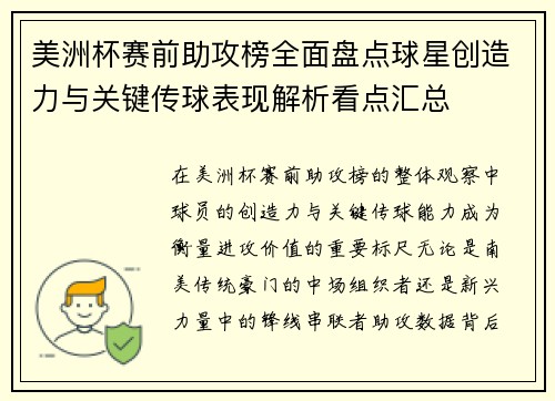 美洲杯赛前助攻榜全面盘点球星创造力与关键传球表现解析看点汇总
