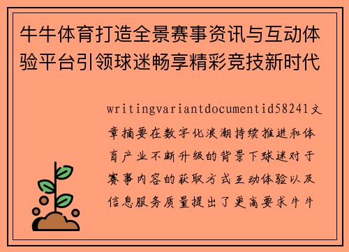 牛牛体育打造全景赛事资讯与互动体验平台引领球迷畅享精彩竞技新时代 牛牛体育打造全景赛事资讯与互动体验平台引领球迷畅享精彩竞技新时代