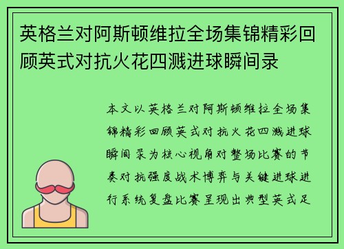 英格兰对阿斯顿维拉全场集锦精彩回顾英式对抗火花四溅进球瞬间录 英格兰对阿斯顿维拉全场集锦精彩回顾英式对抗火花四溅进球瞬间录