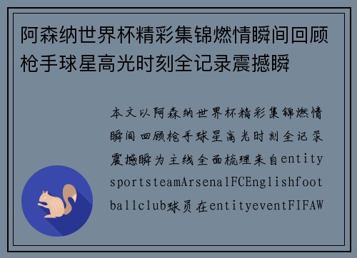 阿森纳世界杯精彩集锦燃情瞬间回顾枪手球星高光时刻全记录震撼瞬 阿森纳世界杯精彩集锦燃情瞬间回顾枪手球星高光时刻全记录震撼瞬
