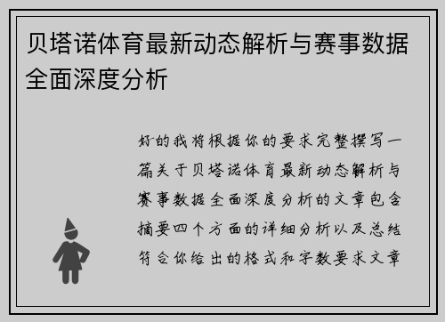 贝塔诺体育最新动态解析与赛事数据全面深度分析 贝塔诺体育最新动态解析与赛事数据全面深度分析