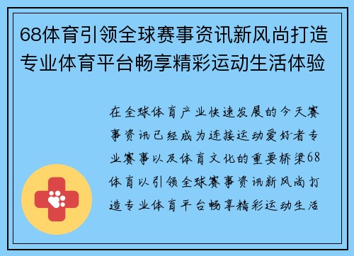 68体育引领全球赛事资讯新风尚打造专业体育平台畅享精彩运动生活体验 68体育引领全球赛事资讯新风尚打造专业体育平台畅享精彩运动生活体验