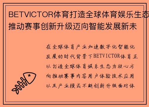 BETVICTOR体育打造全球体育娱乐生态推动赛事创新升级迈向智能发展新未来 BETVICTOR体育打造全球体育娱乐生态推动赛事创新升级迈向智能发展新未来