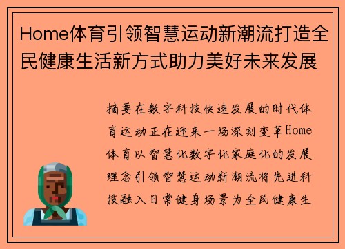 Home体育引领智慧运动新潮流打造全民健康生活新方式助力美好未来发展 Home体育引领智慧运动新潮流打造全民健康生活新方式助力美好未来发展