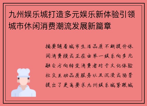 九州娱乐城打造多元娱乐新体验引领城市休闲消费潮流发展新篇章