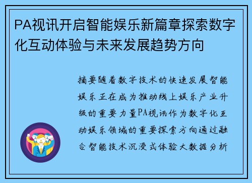 PA视讯开启智能娱乐新篇章探索数字化互动体验与未来发展趋势方向