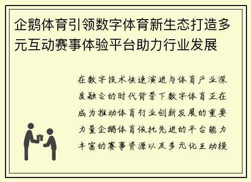 企鹅体育引领数字体育新生态打造多元互动赛事体验平台助力行业发展