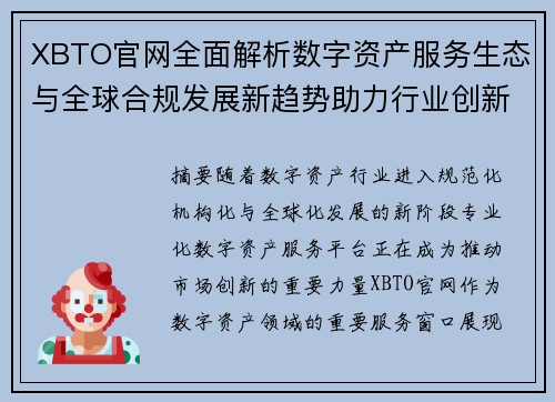 XBTO官网全面解析数字资产服务生态与全球合规发展新趋势助力行业创新未来