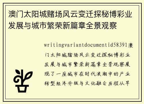 澳门太阳城赌场风云变迁探秘博彩业发展与城市繁荣新篇章全景观察