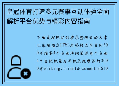 皇冠体育打造多元赛事互动体验全面解析平台优势与精彩内容指南