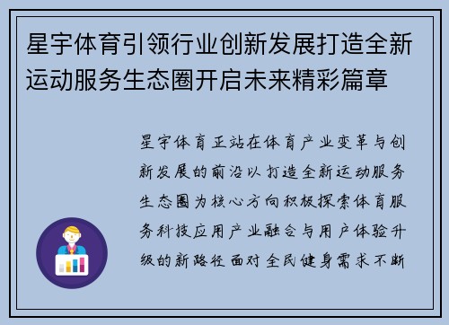星宇体育引领行业创新发展打造全新运动服务生态圈开启未来精彩篇章 星宇体育引领行业创新发展打造全新运动服务生态圈开启未来精彩篇章